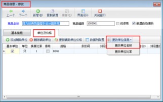 送货单软件中如何修改已使用的商品基本单位